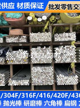 303 304F 316F 416 420F易车不锈钢圆棒抛光棒研磨棒六角棒 扁条