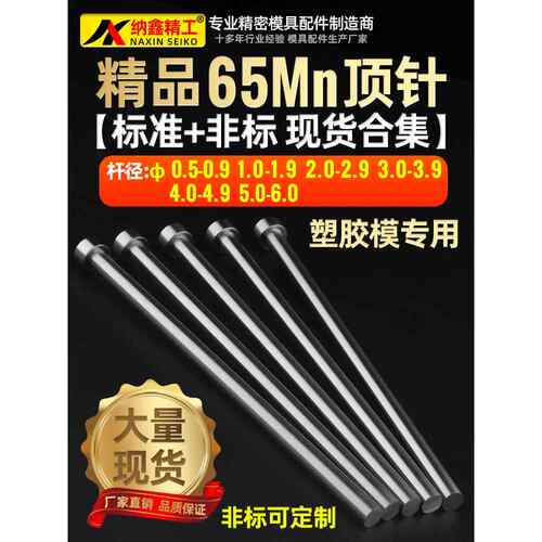 纳鑫模具顶针精品65Mn精密顶杆现货推杆0.5 0.6 0.7 0.8 0.9 1.0