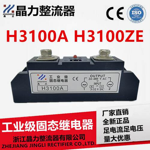 100A工业级固态继电器SSR-H3100ZF H3100ZE H3100A MGR100A