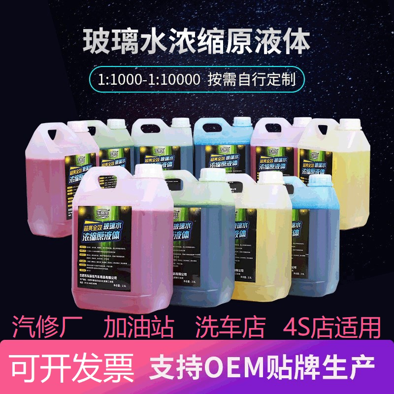 冬季玻璃水防冻浓缩液汽车玻璃水雨刷精玻璃水自助加注机原液零下