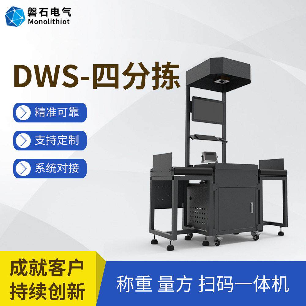 磐石电气电商物流国际货信封中小件包裹扫描扫码快手四分拣设备