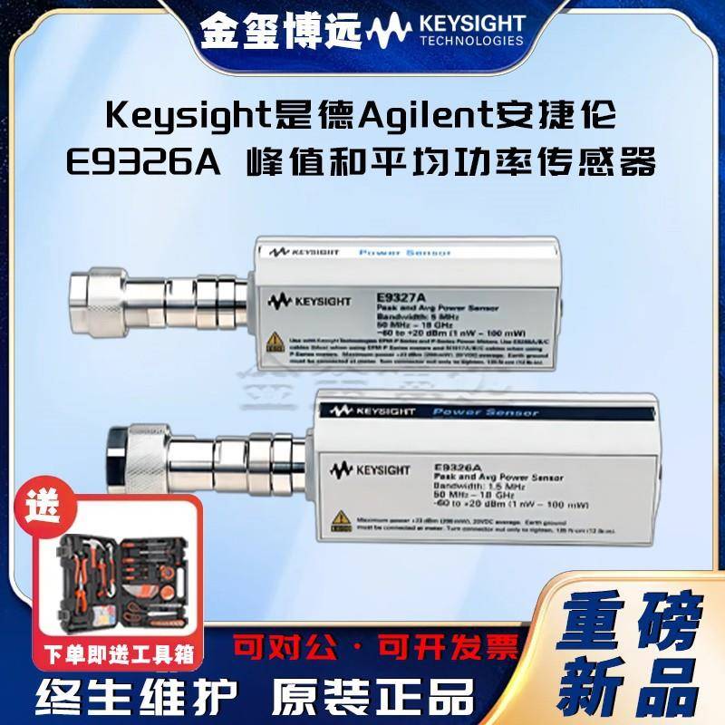 Keysight是德E9326A峰值和平均功率传感器,50MHz-18GHz,1.5MH