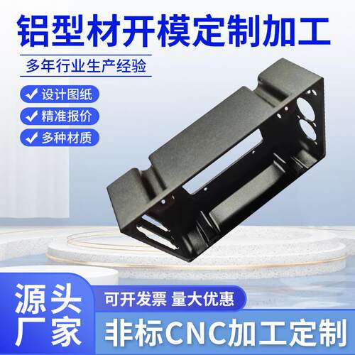 铝型材开模铝型材加工铝合金外壳机箱铝材冲压铝板CNC铝表面氧化