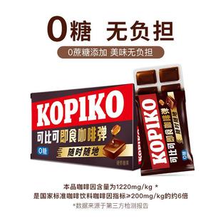 kopiko可比可即食固体咖啡弹64g速溶咖啡浓缩液盒装办公零食