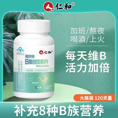仁和B族维生素片多种复合维生素bb1b2b6b12片叶酸男女性熬夜正品