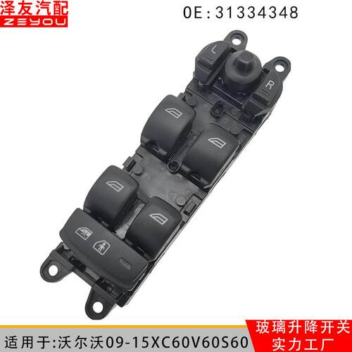31334348 31334347适用沃尔沃09款XC60V60玻璃升降器车窗控制开关