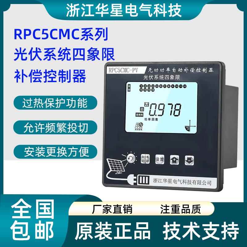浙江华星光伏四象限无功补偿控制器RPC5CMC-PV高采低补补偿控制器
