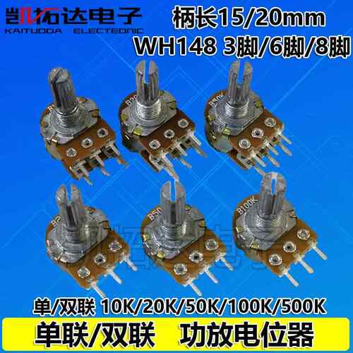 WH148单联双联电位器开关 10K20K50K B100K 3脚6脚8脚 15mm20mm