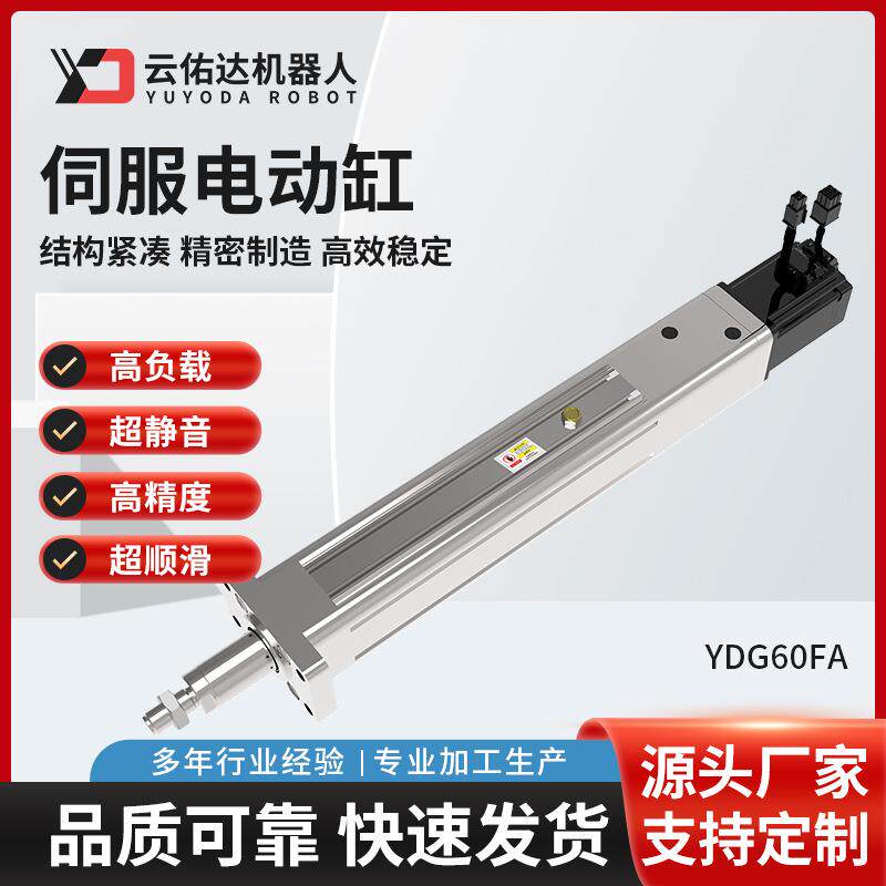 伺服电动缸模组YDG60FA高精度滚珠丝杆直连折返双杆步进推杆电缸