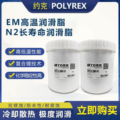 约克离心机润滑脂YORK POLYREX EM N2齿轮润滑油覆合锂基电机奶油