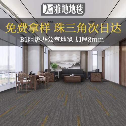 办公室大面积满铺地毯b1级阻燃隔音地毯商用会议室酒店地毯地垫