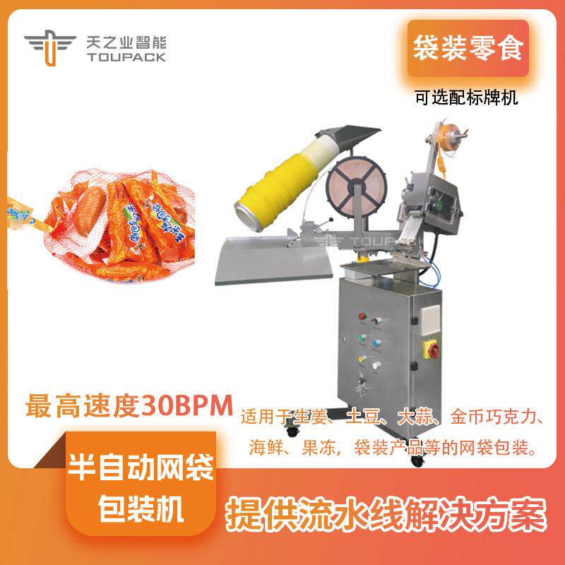 半自动网袋包装机海鲜贝壳网兜打包机果蔬定量包装机