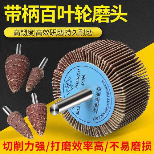 带柄叶轮活柄百叶轮磨头砂布轮打磨直磨机内磨机电磨砂纸砂布抛光