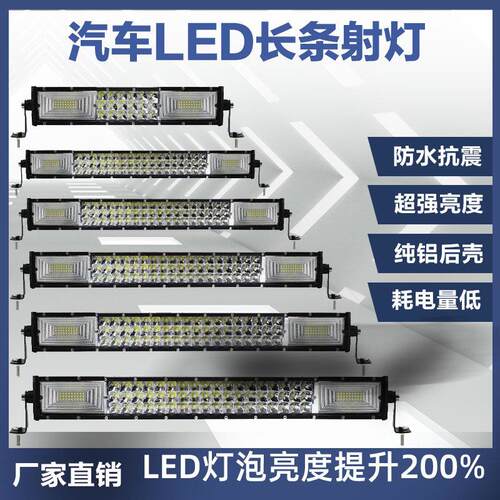 汽车led长条射灯货车中网改装杠灯12伏24V超亮强光越野车顶灯大灯