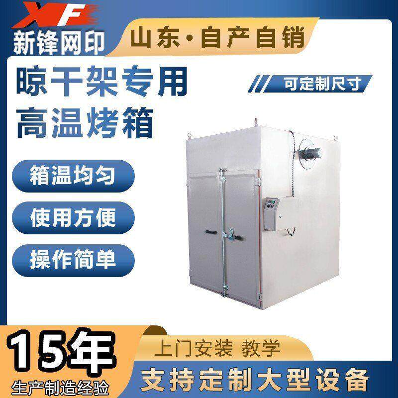 立式晾干架烤箱按需生产山东新锋实地厂家厂价直供温度可调