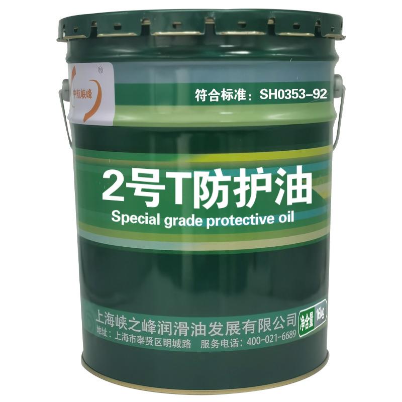 中航峡峰 2号T防护油SH0353-92防锈油 擦拭油 链条油 16kg/18L/桶