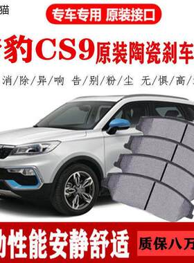 猎豹CS9刹车片1.5L/1.5T原厂专用汽车陶瓷前后轮刹车皮原装正品