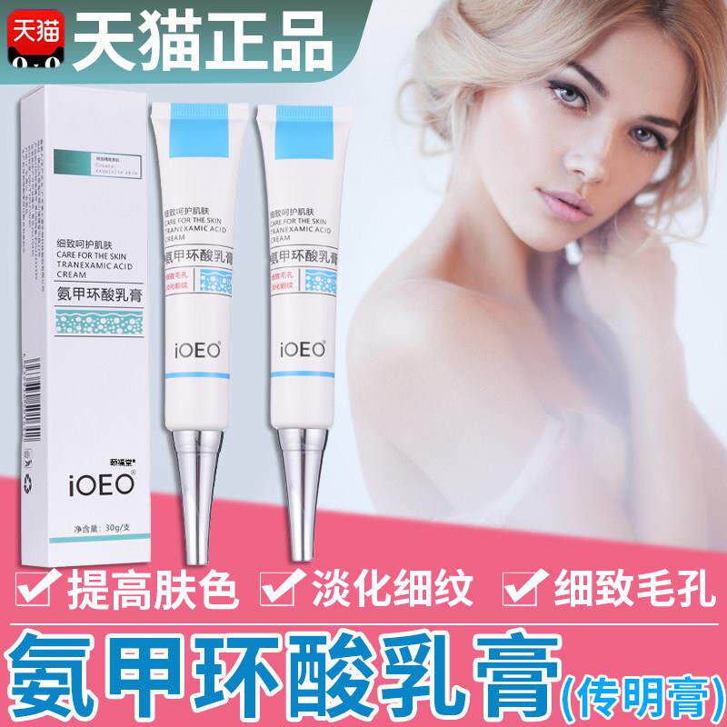 ioeo氨甲环酸乳华膏官方传明酸软膏正品旗舰医湿敷液美级精液用FB