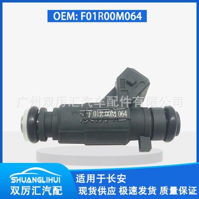 适用于长安 喷油嘴 喷油器 F01R00M064