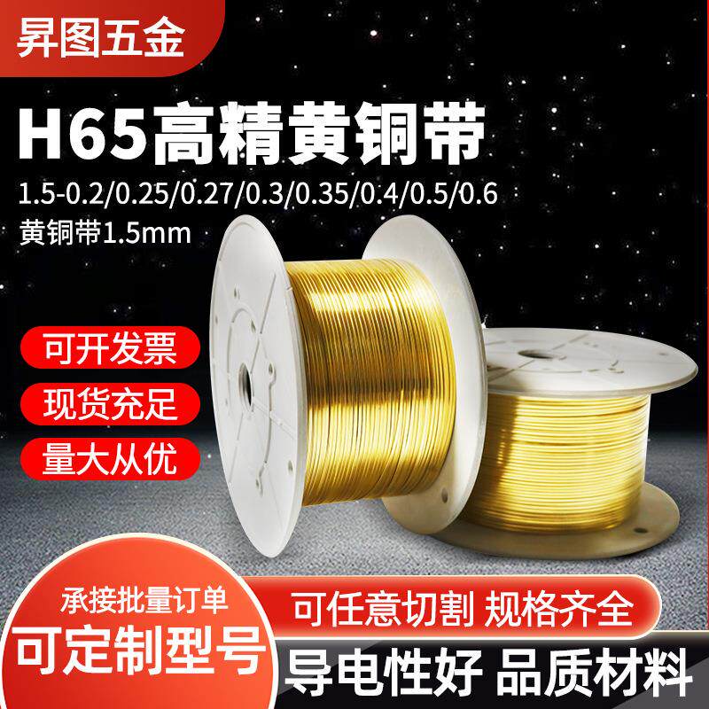 H65高精黄铜1.5mm电子耳机线铜扣配件端子任意切割铜带机黄铜带