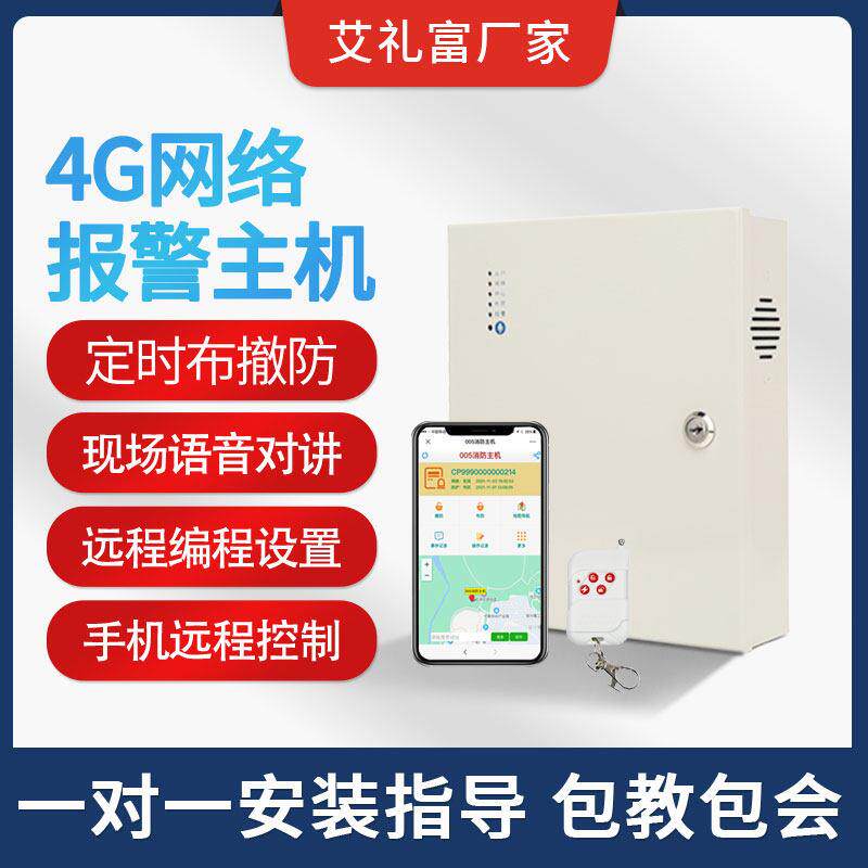 艾礼富韦尔有线无线智能网络报警主机语音播报手机远程定时布撤防