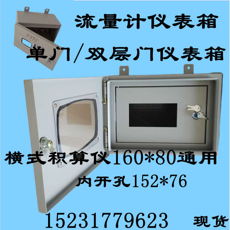 流量计仪表箱单双层涡街流量积算仪XSR32FC防护箱开孔尺寸152*76