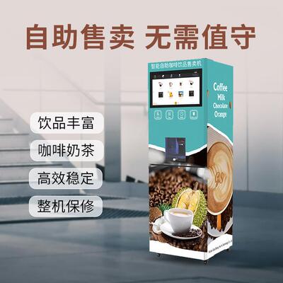立式商用自动扫码咖啡机奶茶智能速溶贩卖机厂家直销多功能
