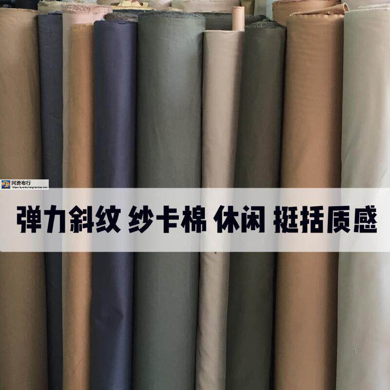 斜纹纱卡棉弹力卡其布挺括纯色春夏休闲 裤子马甲裙外套风衣布面