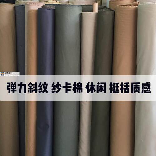 斜纹纱卡棉弹力卡其布挺括纯色春夏休闲 裤子马甲裙外套风衣布面
