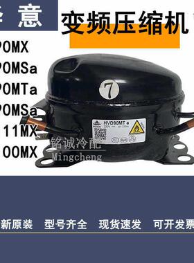 全新华意HVD90MX HVS90MSa HVM90MTa HVM70MS 变频冰箱压缩机