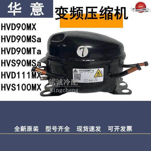 全新华意HVD90MX HVS90MSa HVM90MTa HVM70MS 变频冰箱压缩机