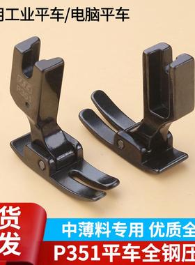 黑钢AAA级平车P351全钢压脚0.5平压脚工业缝纫机平压脚 P351S压脚