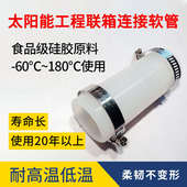 太阳能热水工程联箱硅胶连接软管不锈钢连接管连接管太阳能硅胶管