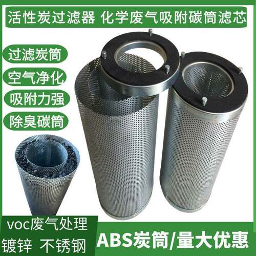 活性炭过滤碳筒化学工业废气处滤芯不锈钢镀锌炭桶空气净化过滤器