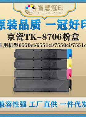 兼容京瓷TK-8706粉盒TASKalfa 6550ci/6551ci/7550ci/7551ci粉盒