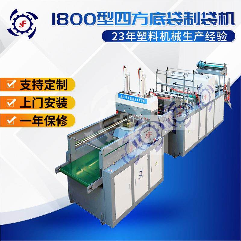 加工定制四方底制袋机PE塑料立可方降解底QFN袋体袋袋全自动制袋