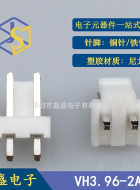 晶盛VH3.96-2p针座VH-2PVH2A带扣白色连接器连接线