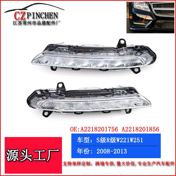 适用奔驰S级R级W221W251前杠雾灯LED日行灯杠灯日间行车灯配件