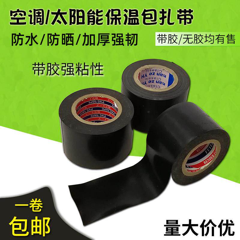 黑色空调扎带太阳能热泵空调铜管保温包扎带 外机保温管电工胶带