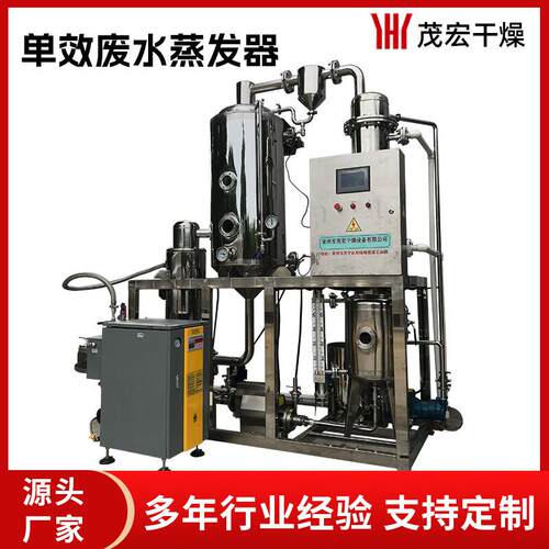 单效蒸发器高盐废水电镀废水印染废水涂装废水RO膜浓水废水蒸发器