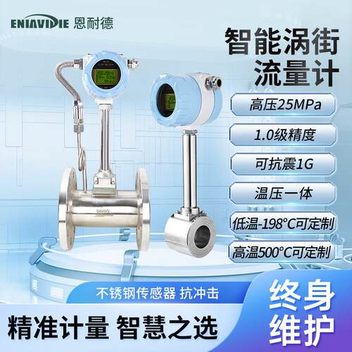 恩耐德法兰卡装涡街流量计温压补偿旋涡蒸汽空气氮气体数字液晶