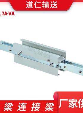 厂家供应 45/65/85/105主梁链接梁 柔性输送梁 输送型材