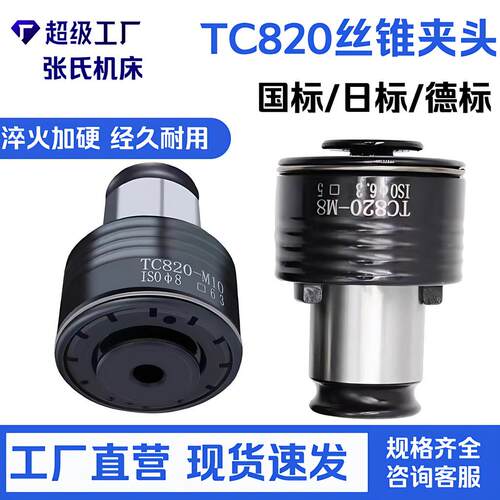 国标/日标/德标TC820丝锥夹头 扭力过载保护攻丝夹头 范围M3-M30