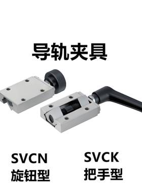 直线导轨夹具SVCK28/30/33-SVCN24/28/30/33/36/42导轨夹具锁紧器