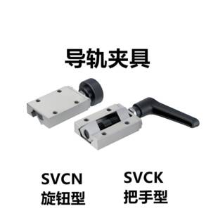 直线导轨夹具SVCK28/30/33-SVCN24/28/30/33/36/42导轨夹具锁紧器