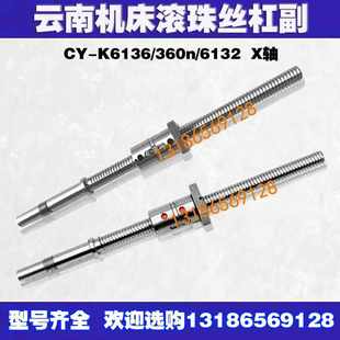 云南数控车床滚珠丝杠cy 6132机床中托拖板xz轴丝杆 k360 6136