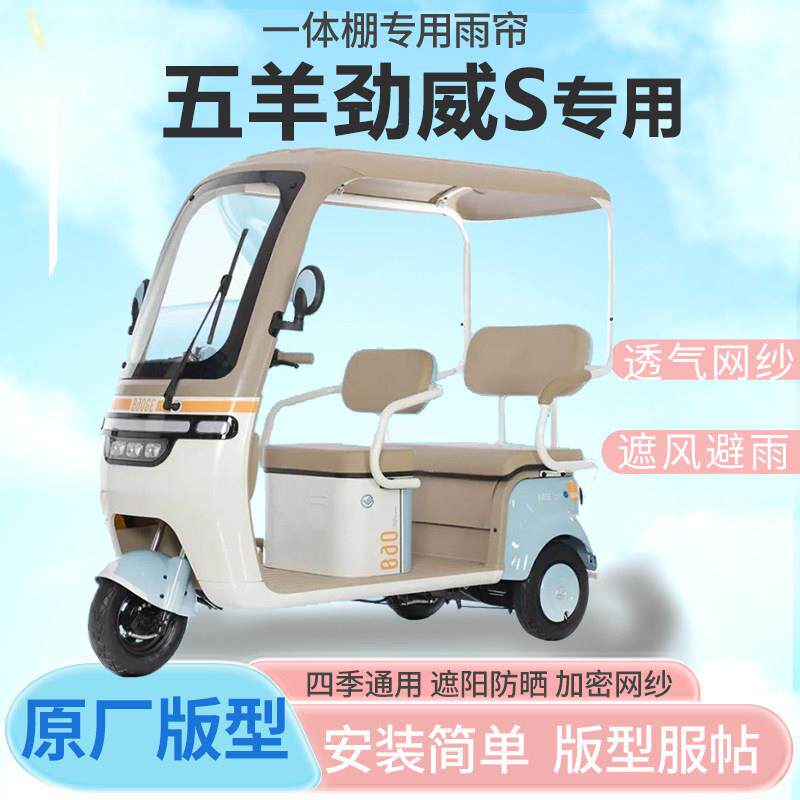 适用五羊劲威S电动三轮车一体车篷雨帘全封闭车篷四季雨棚加厚