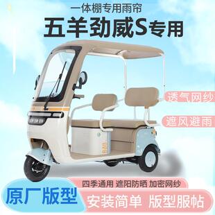 适用五羊劲威S电动三轮车一体车篷雨帘全封闭车篷四季雨棚加厚
