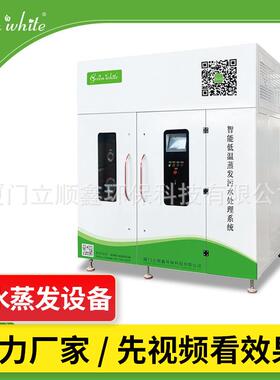 绿白半导体清洗废水处理设备真空负压减量低温蒸发器200L至50吨