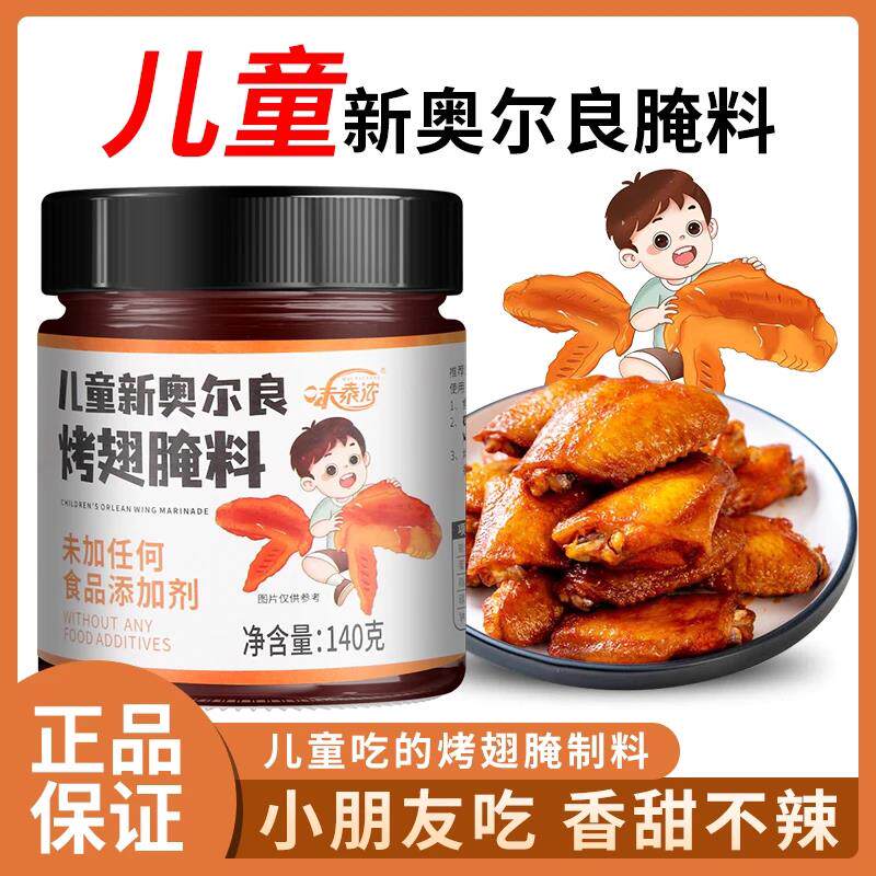 新奥尔良烤鸡味泰浓儿童奥尔良烤翅腌料新奥尔良蜜汁味烤翅鸡腿烤